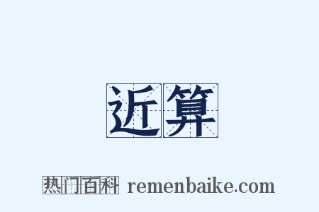 近算是什么意思的图片